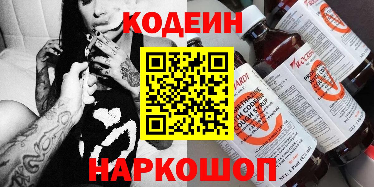 Сафоново  Кодеиновый сироп Lean напиток Lean (лин)  Кодеин Purple Drank  Вход с VPN 